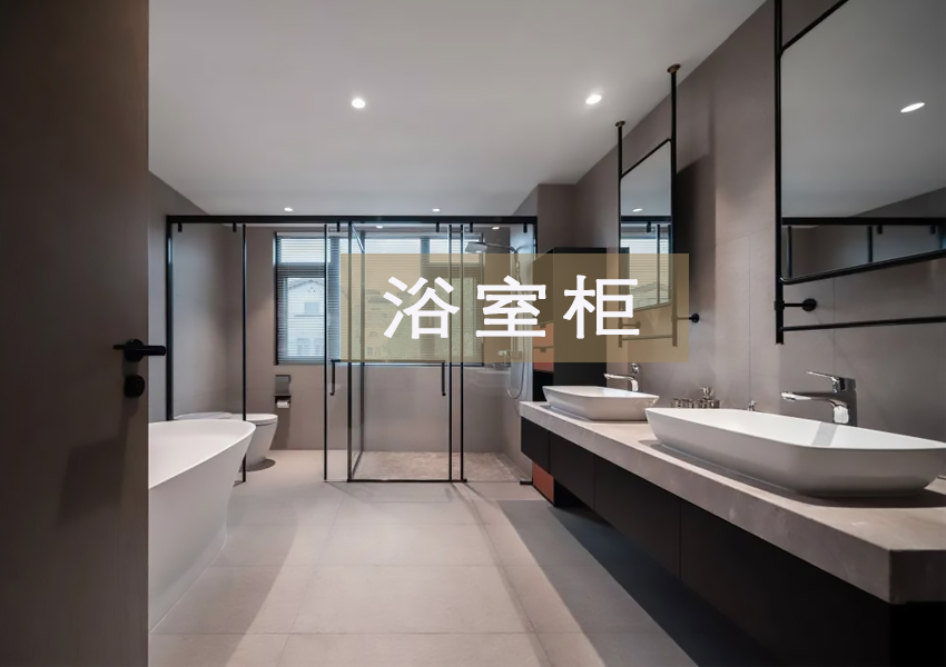 浴室柜.jpg